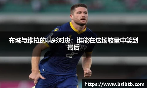 布城与维拉的精彩对决：谁能在这场较量中笑到最后