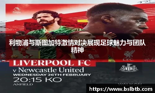 利物浦与斯图加特激情对决展现足球魅力与团队精神