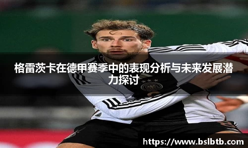 格雷茨卡在德甲赛季中的表现分析与未来发展潜力探讨