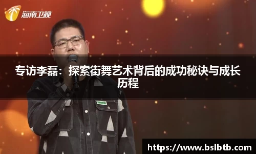 专访李磊：探索街舞艺术背后的成功秘诀与成长历程