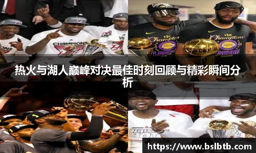 热火与湖人巅峰对决最佳时刻回顾与精彩瞬间分析